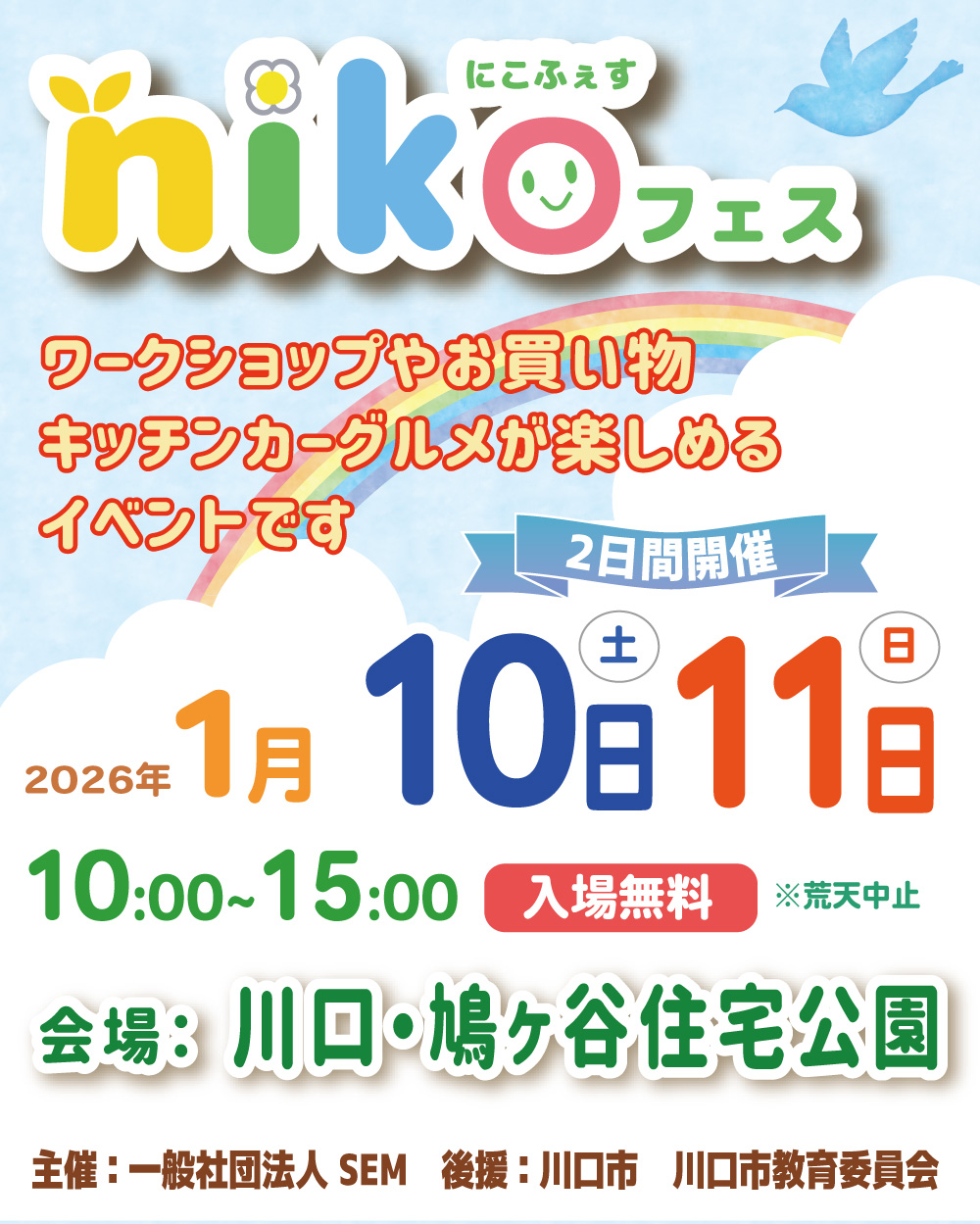2026年1月10・11日（土・日）川口・鳩ヶ谷住宅公園 【イベント10日詳細