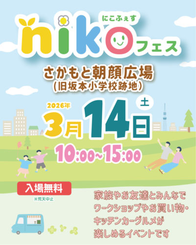2026年3月14日（土）nikoフェス in 台東区 さかもと朝顔広場 イベント